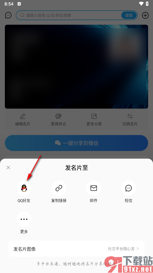 名片全能王app分享名片给qq好友的方法