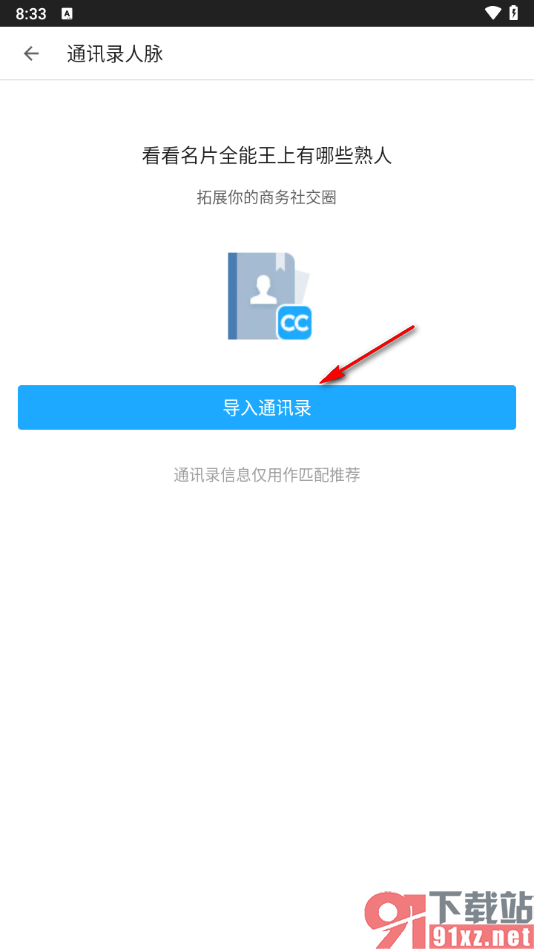 名片全能王app导入通讯录的方法