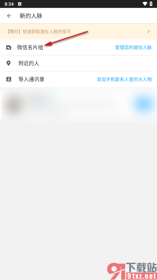 名片全能王app创建微信名片组的方法