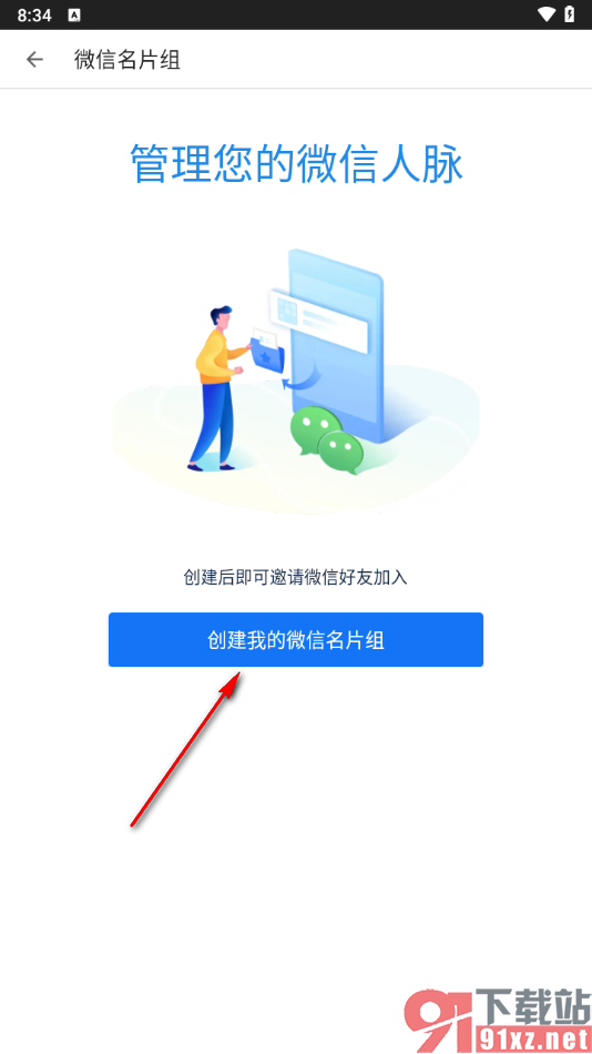 名片全能王app创建微信名片组的方法