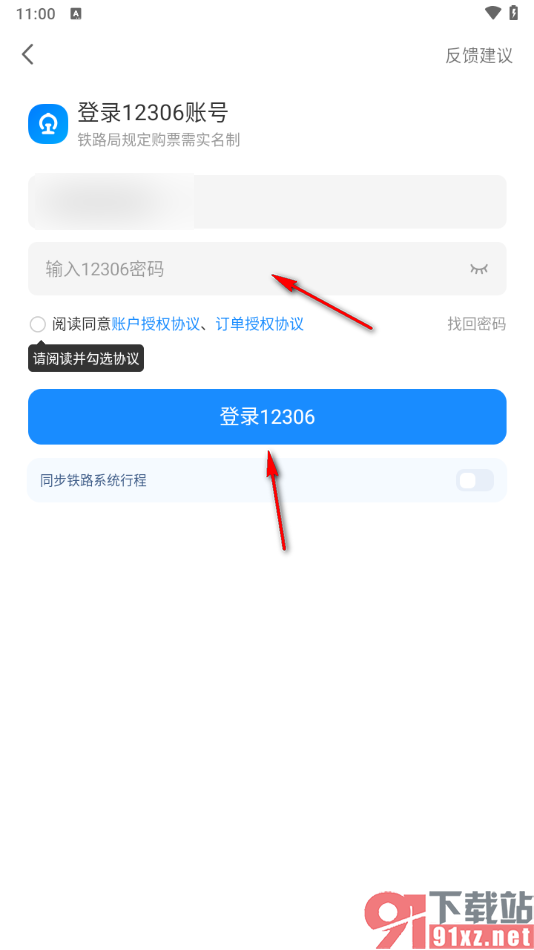 智行旅行app修改绑定的邮箱账号的方法