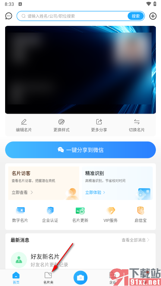 名片全能王app创建微信名片组的方法