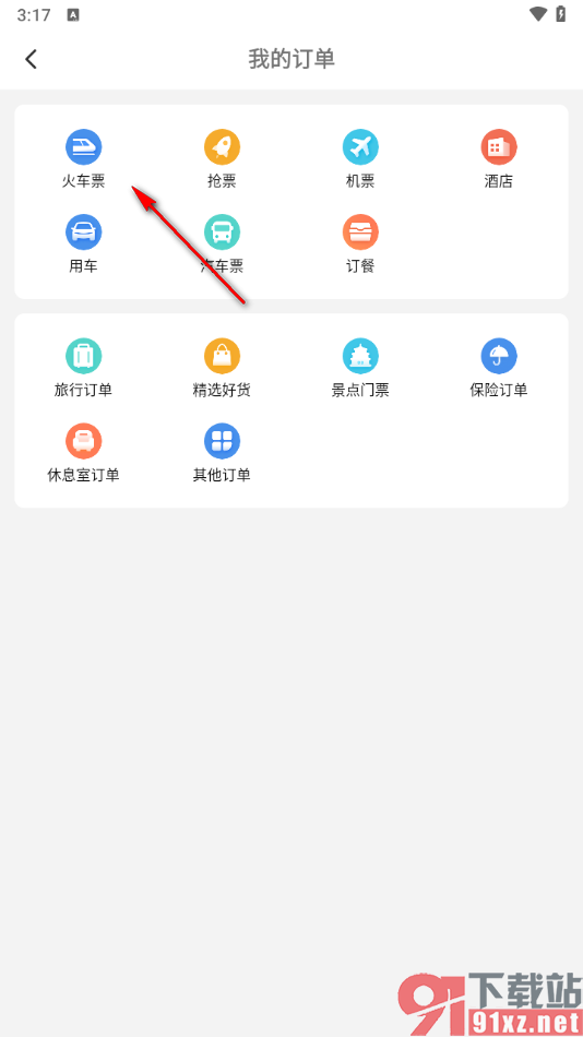 高铁管家app删除我的订单的方法