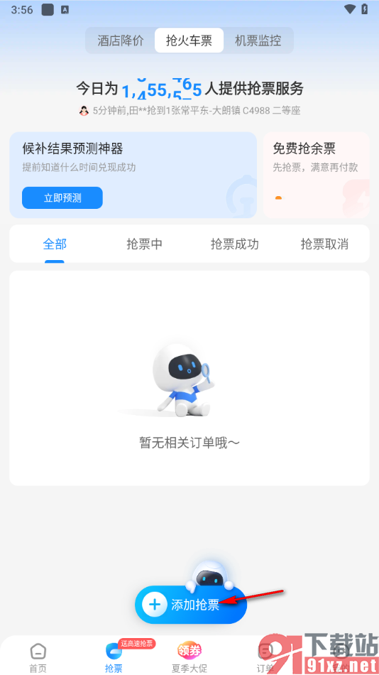 智行火车票APP添加抢票信息的方法