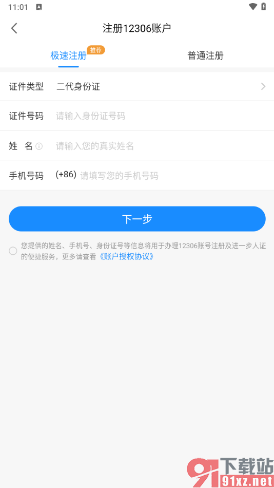 智行旅行app注册12306账号的方法