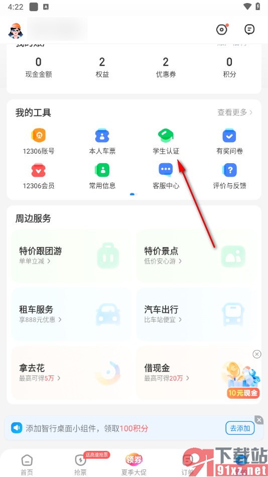 智行火车票app进行学生认证的方法