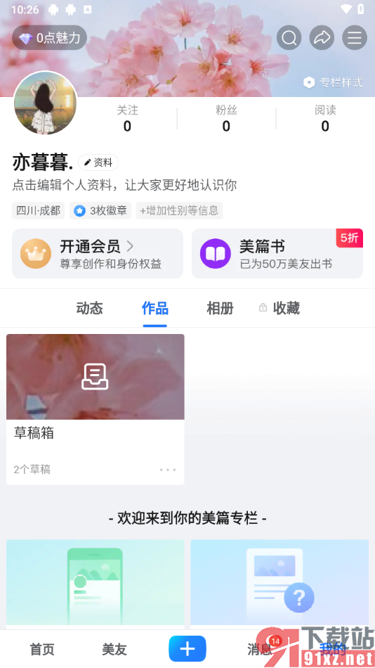 美篇app设置专栏封面背景的方法