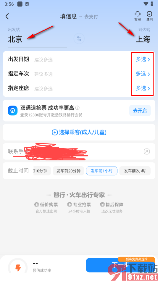 智行火车票APP添加抢票信息的方法