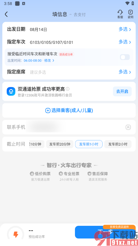 智行火车票APP添加抢票信息的方法