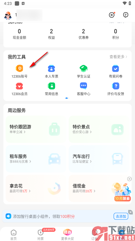 智行火车票app进行学生认证的方法