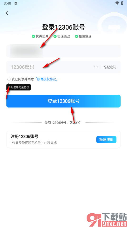 高铁管家app绑定12306账号的方法