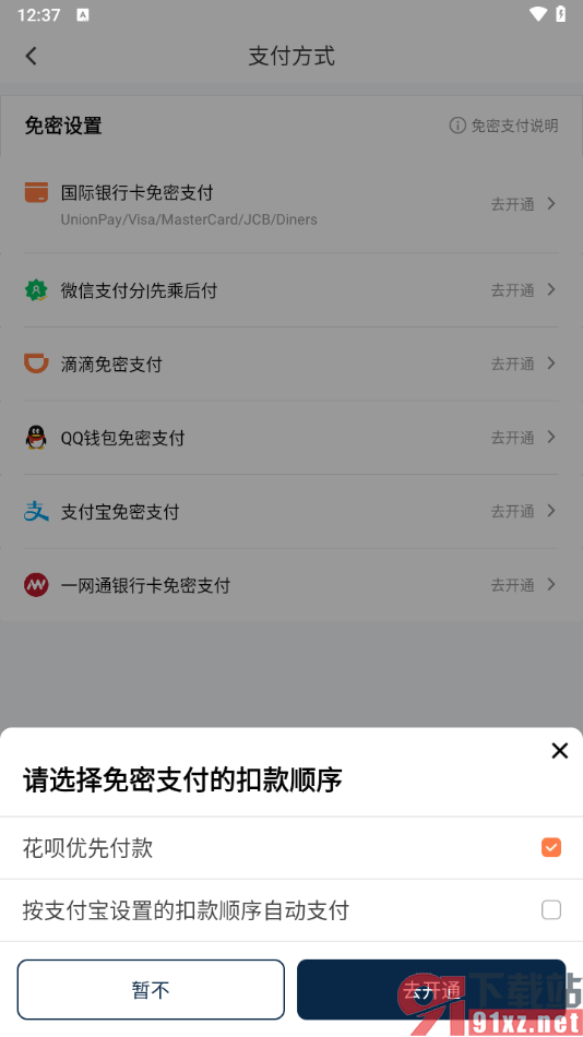 滴滴出行app开通支付宝免密支付的方法