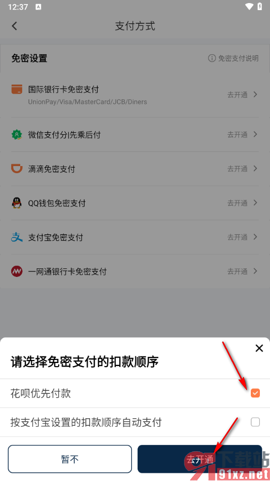 滴滴出行app开通支付宝免密支付的方法