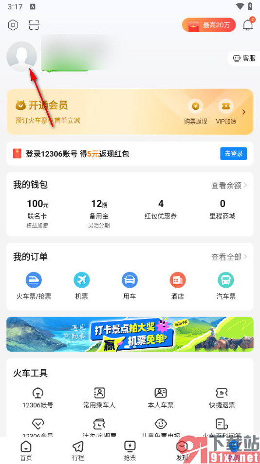 高铁管家app绑定12306账号的方法