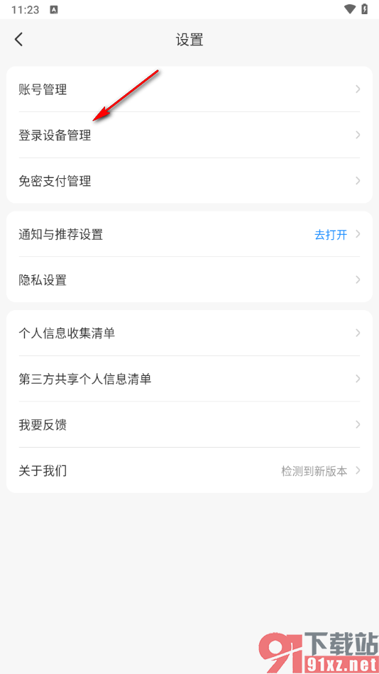 智行旅行app查看当前登录的设备的方法