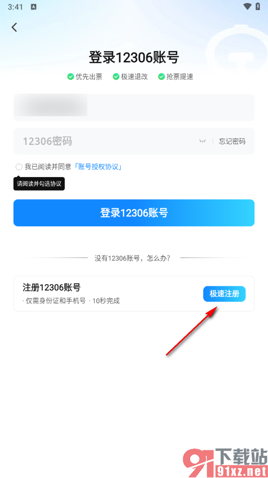 高铁管家app绑定12306账号的方法