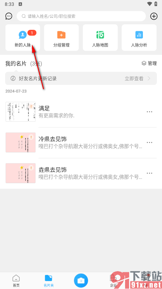 名片全能王app创建微信名片组的方法