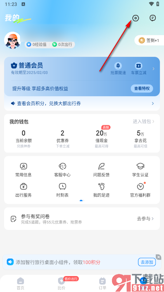 智行旅行app查看当前登录的设备的方法