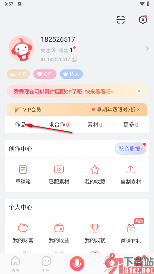 配音秀app关闭评论的方法