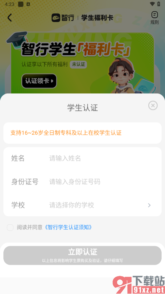 智行火车票app进行学生认证的方法