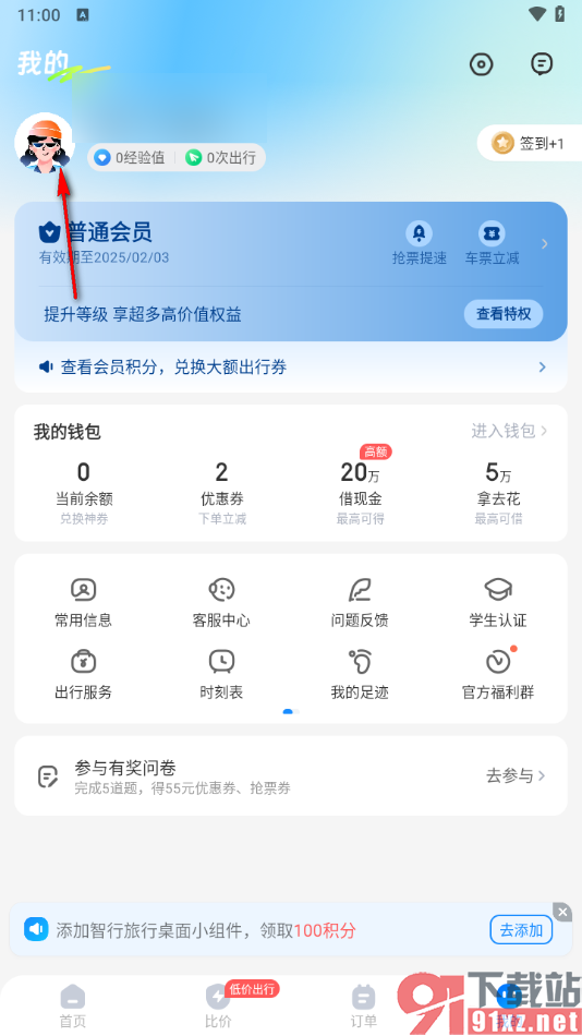 智行旅行app修改绑定的邮箱账号的方法