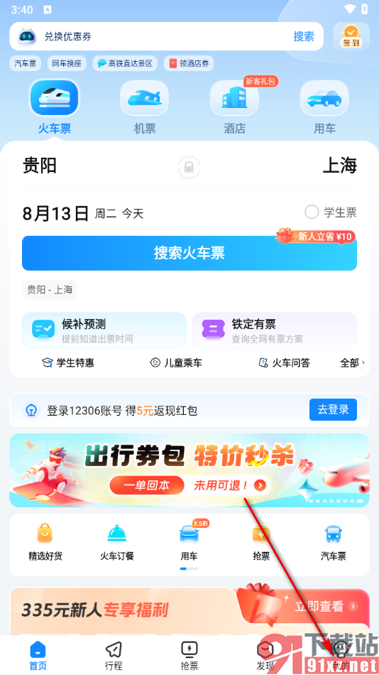 高铁管家app绑定12306账号的方法