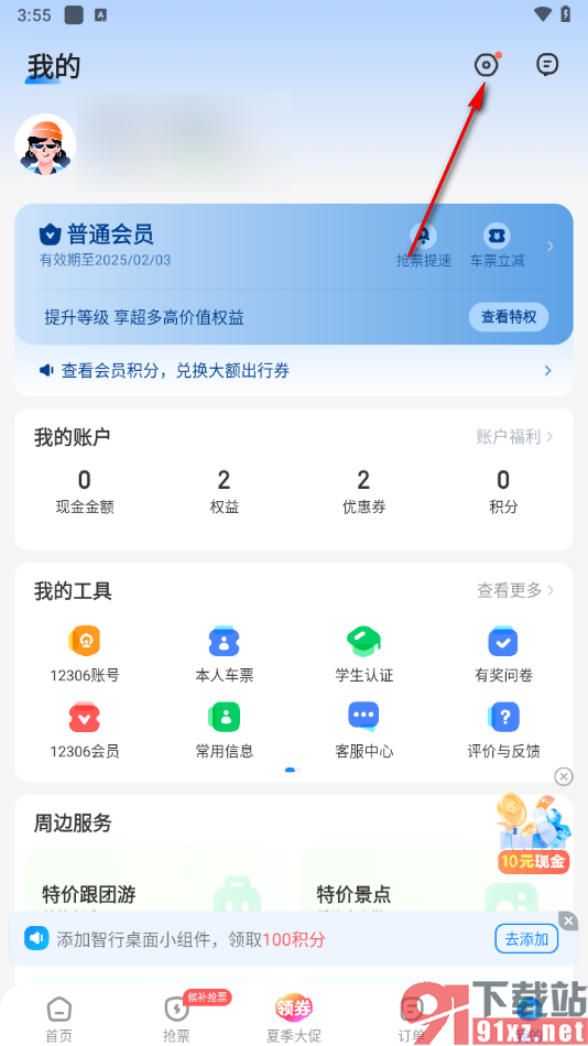 智行火车票app申请注销账号的方法