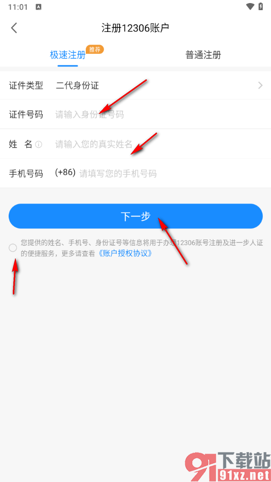 智行旅行app注册12306账号的方法
