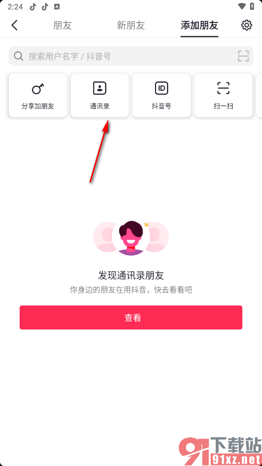 抖音APP添加通讯录好友的方法