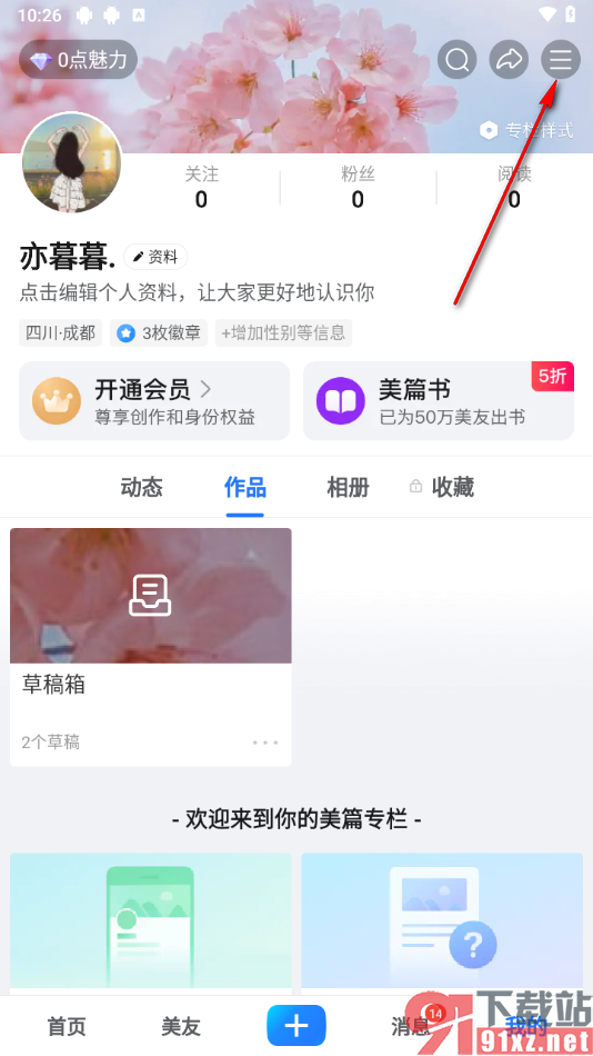 美篇app将阅读字号调大的方法