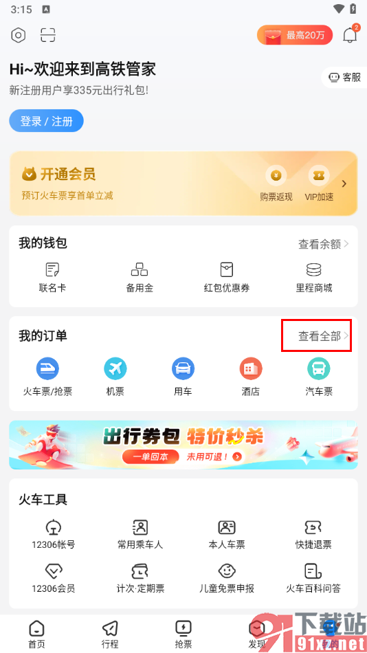 高铁管家app删除我的订单的方法