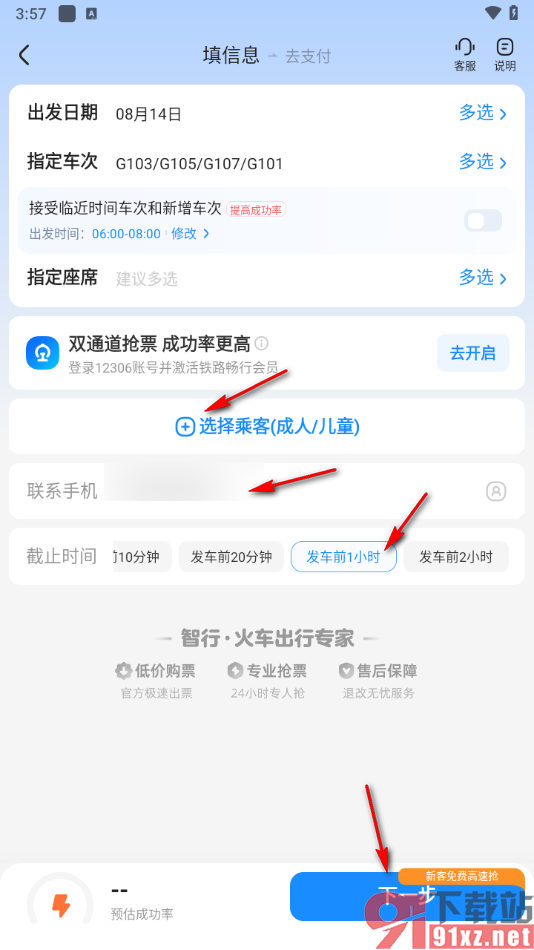 智行火车票APP添加抢票信息的方法