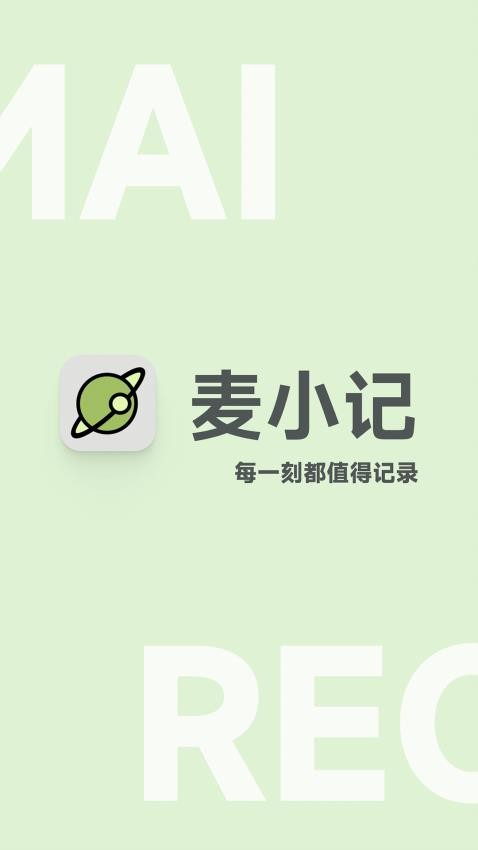 麦小记手机版v1.6.4截图2