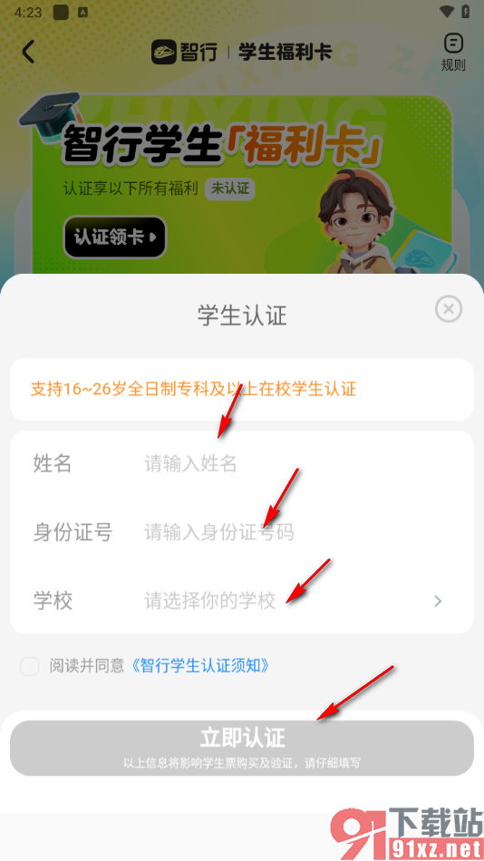 智行火车票app进行学生认证的方法