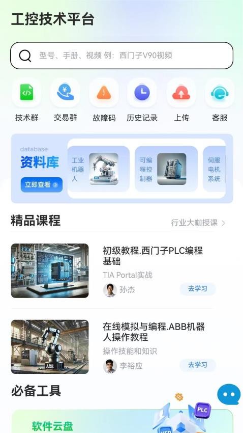 工控技术平台app(1)