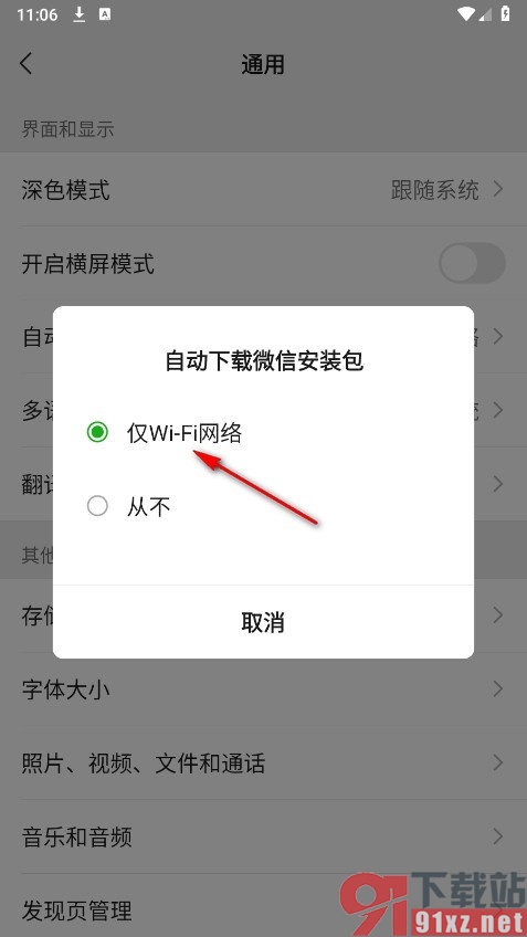 微信手机版设置允许自动下载安装包的方法