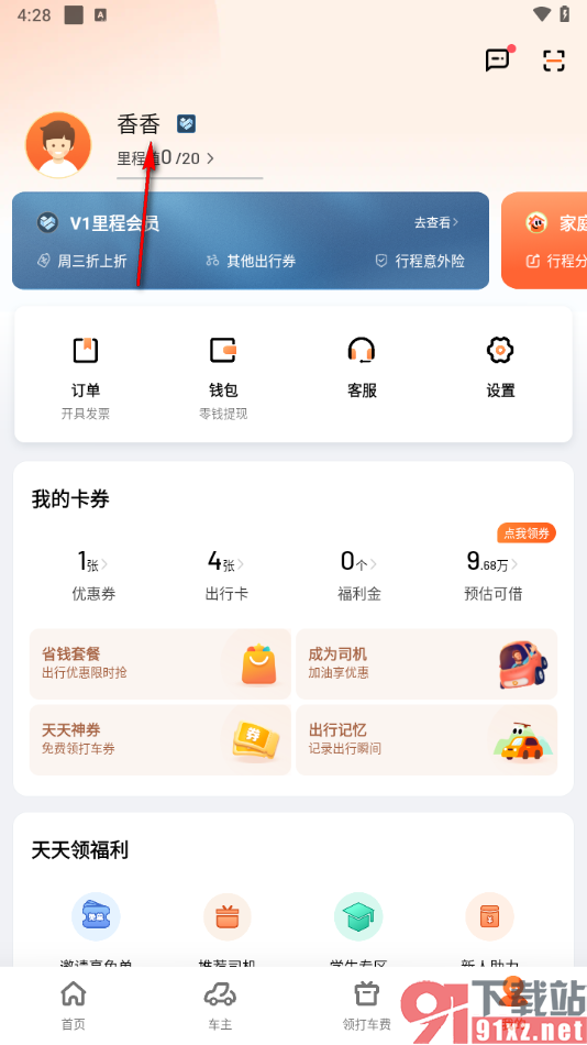 滴滴出行app修改个人昵称的方法