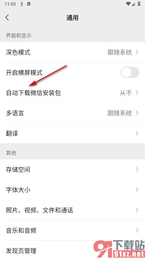 微信手机版设置允许自动下载安装包的方法