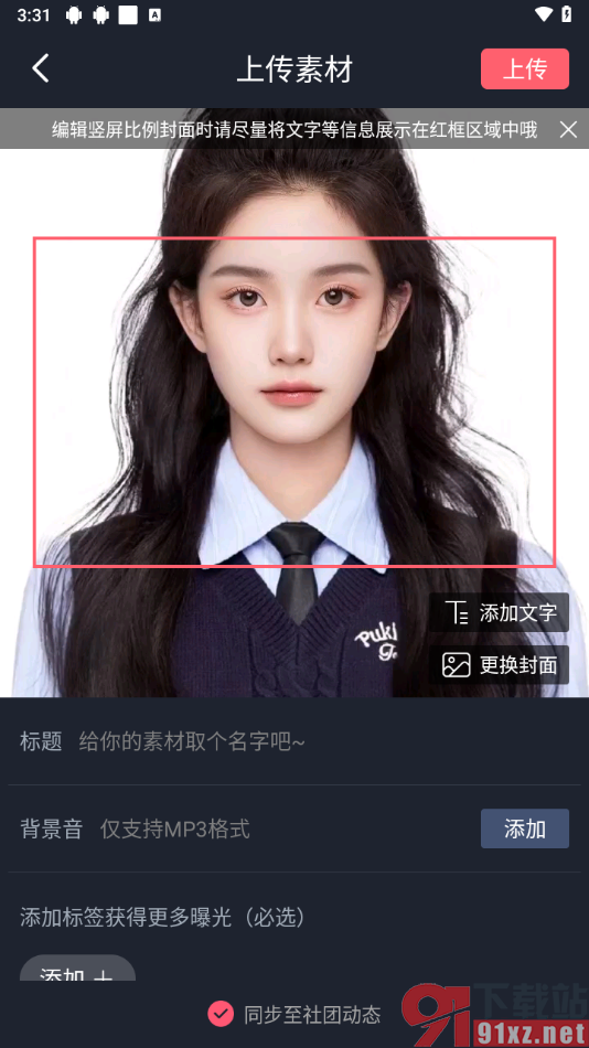 配音秀app上传本地配音素材的方法