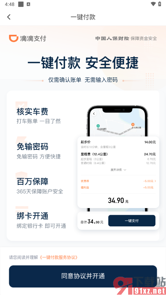 滴滴出行app启用一键付款功能的方法