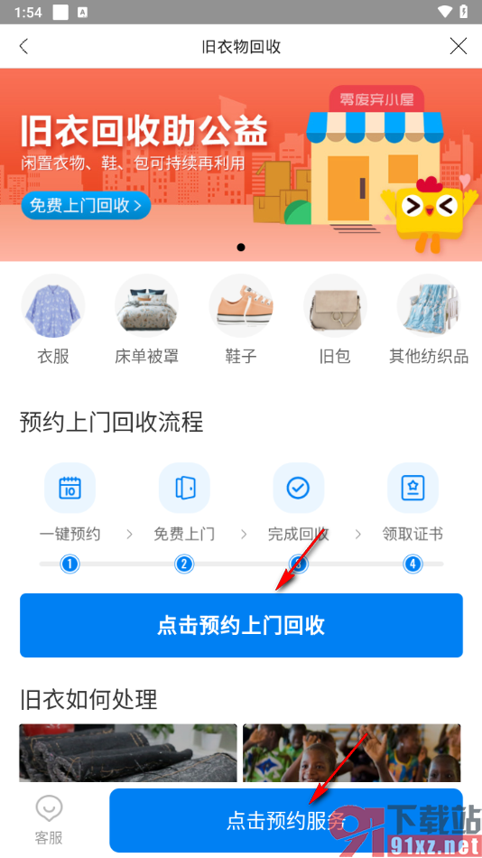 云集app预约旧衣服回收的方法