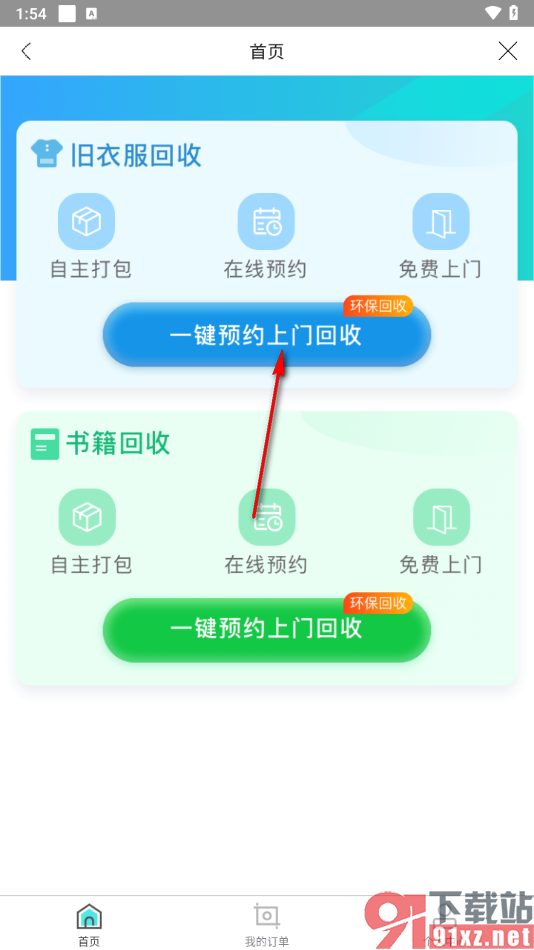 云集app预约旧衣服回收的方法