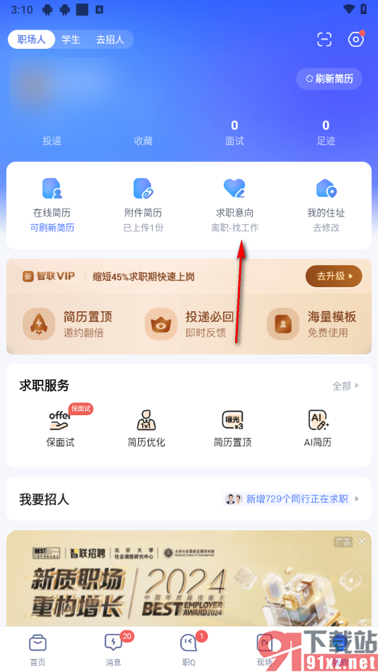 智联招聘app添加新的求职意向的方法