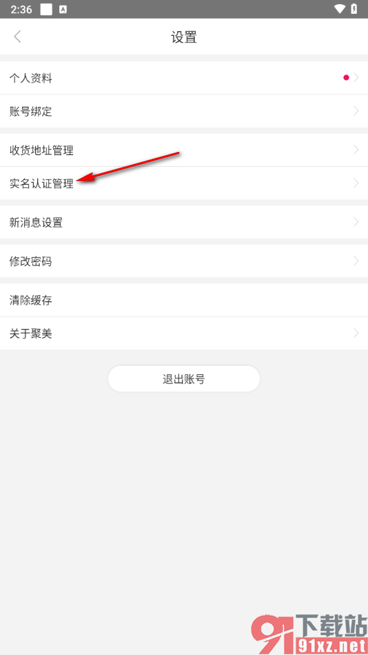 聚美app修改密码的方法