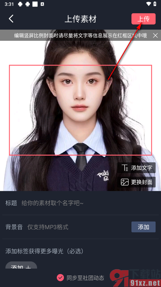 配音秀app上传本地配音素材的方法