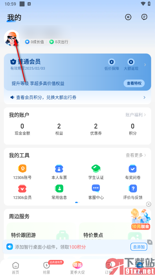 智行火车票app绑定qq账号的方法