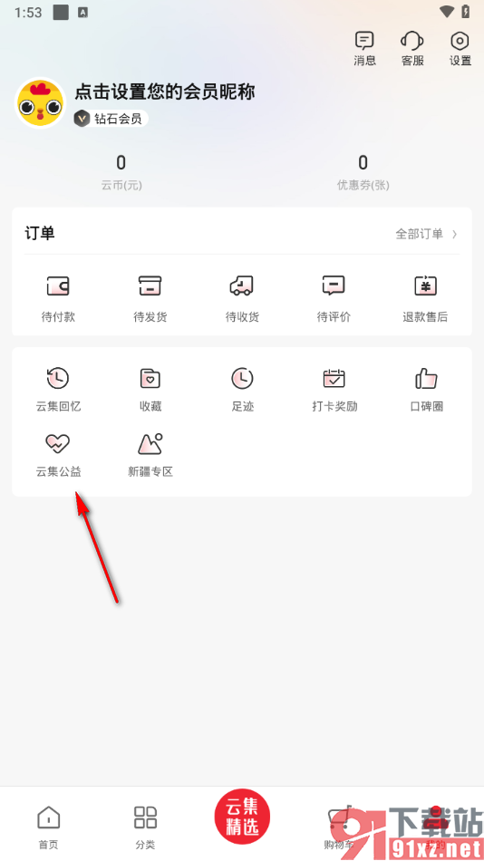 云集app预约旧衣服回收的方法