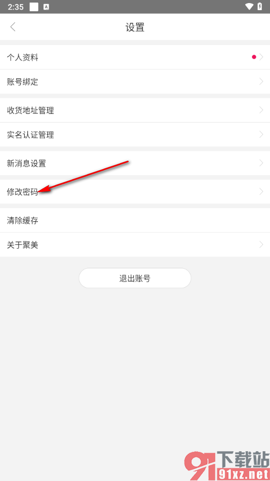 聚美app修改密码的方法