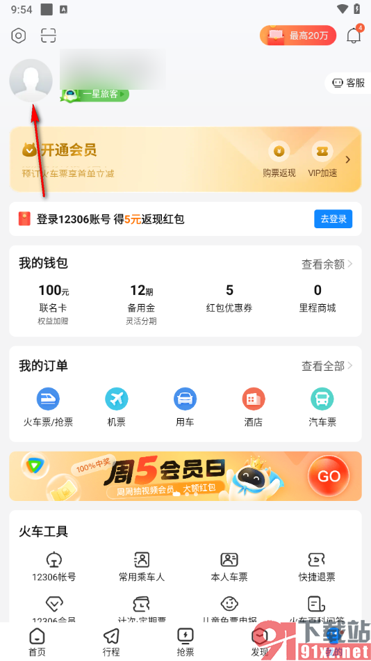 高铁管家app设置手势密码的方法