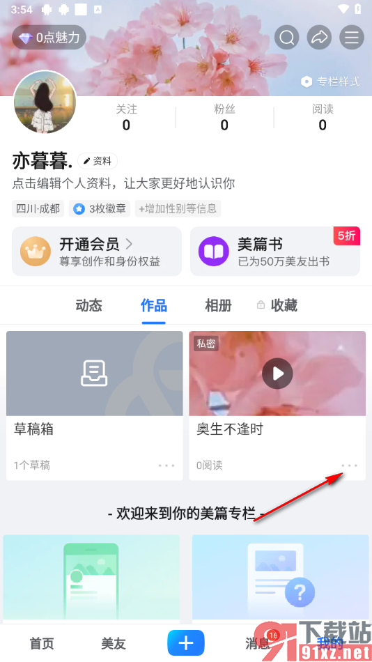 美篇app为作品添加位置的方法